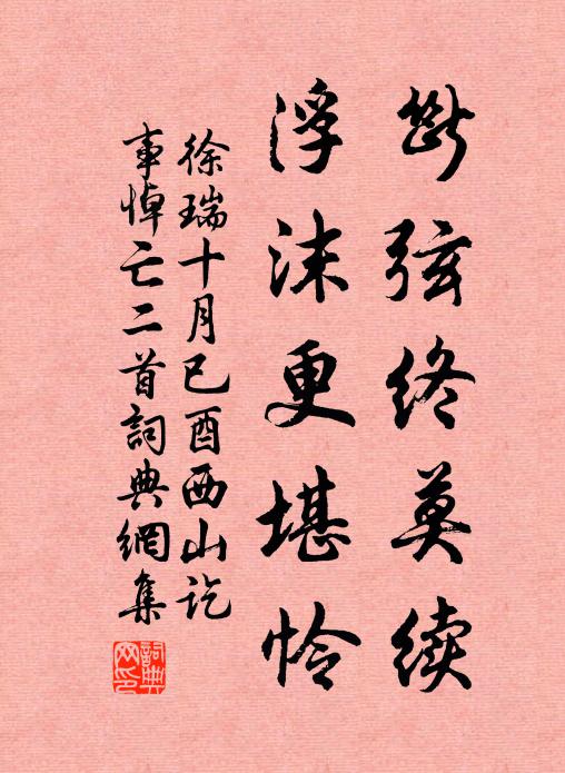徐瑞断弦终莫续，浮沫更堪怜书法作品欣赏
