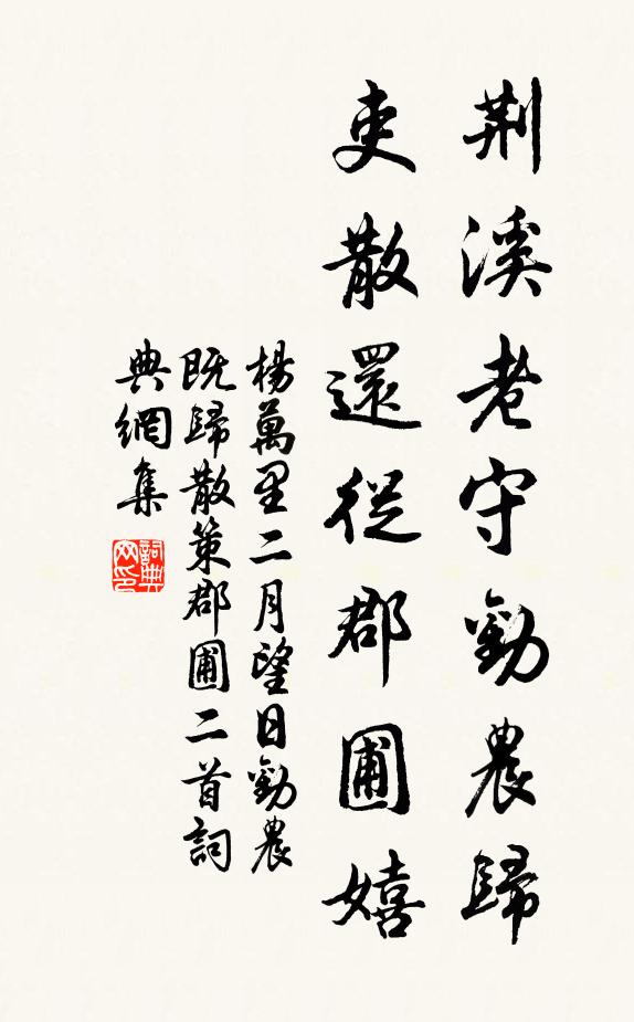杨万里荆溪老守劝农归，吏散还从郡圃嬉书法作品欣赏