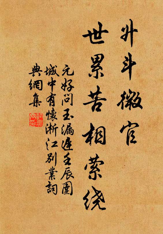 元好问升斗微官，世累苦相萦绕书法作品欣赏