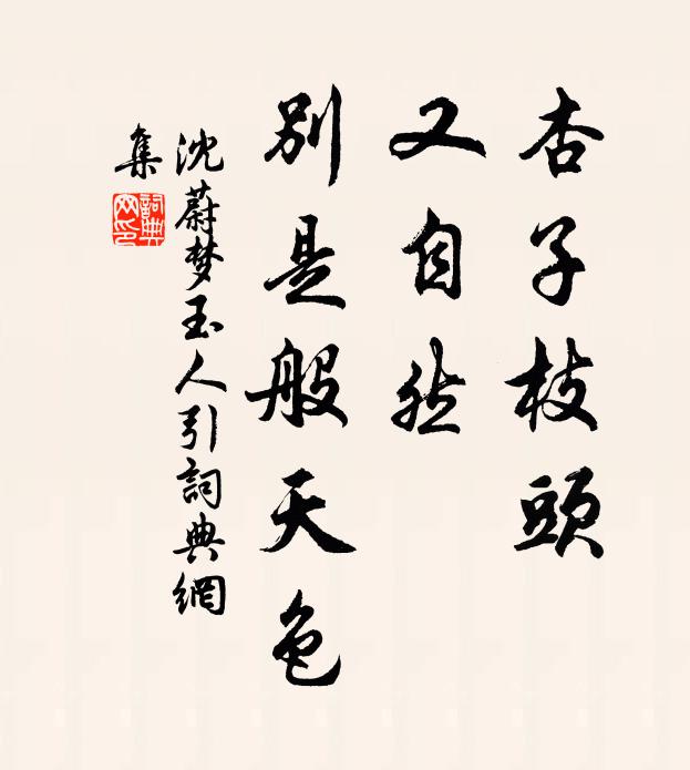 沈蔚杏子枝头，又自然、别是般天色书法作品欣赏