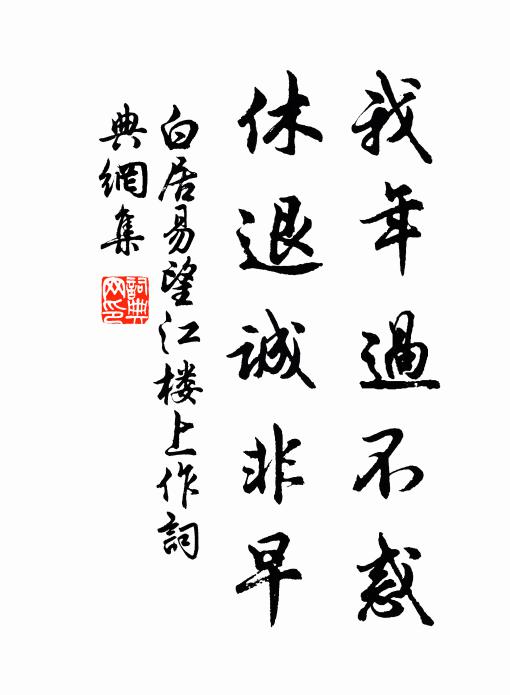 白居易我年过不惑，休退诚非早书法作品欣赏