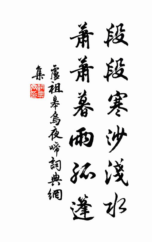 卢祖皋段段寒沙浅水，萧萧暮雨孤篷书法作品欣赏