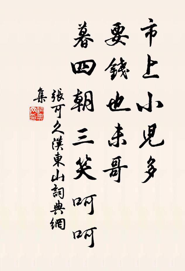 张可久市上小儿多，要钱也未哥，暮四朝三笑呵呵书法作品欣赏