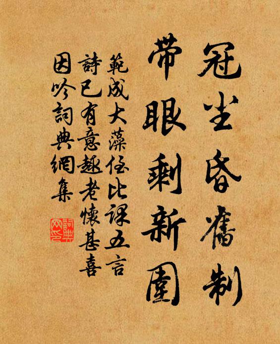 范成大冠尘昏旧制，带眼剩新围书法作品欣赏