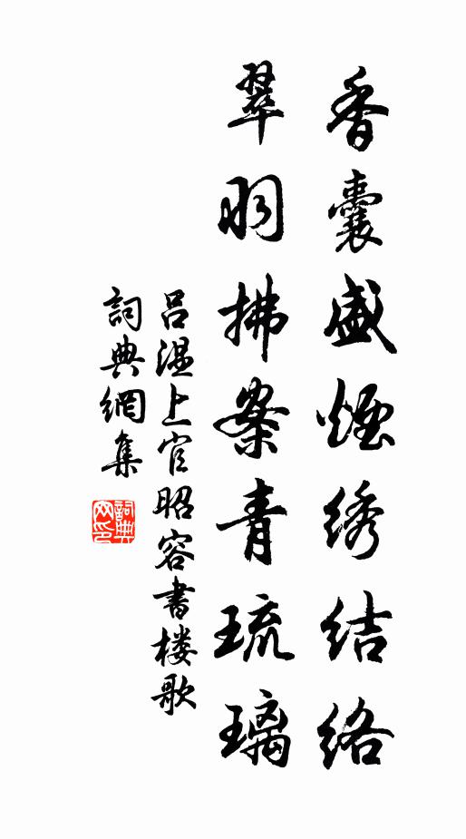 吕温香囊盛烟绣结络，翠羽拂案青琉璃书法作品欣赏
