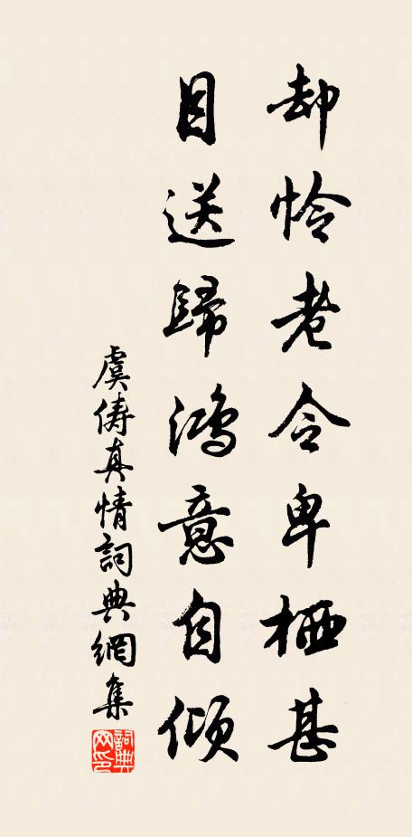 虞俦却怜老令卑栖甚，目送归鸿意自倾书法作品欣赏