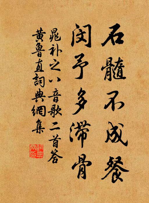 晁补之石髓不成餐，闵予多滞骨书法作品欣赏