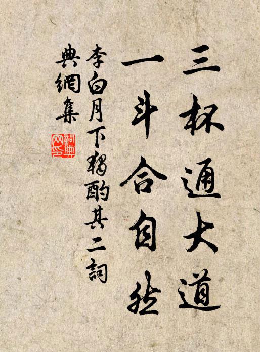 李白三杯通大道，一斗合自然书法作品欣赏