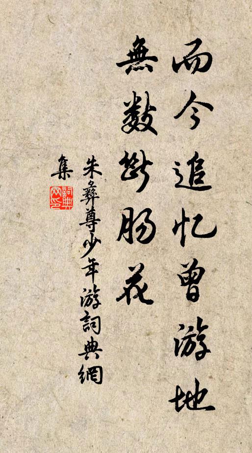 朱彝尊而今追忆曾游地，无数断肠花书法作品欣赏