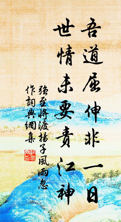 强至吾道屈伸非一日，世情未要责江神书法作品欣赏