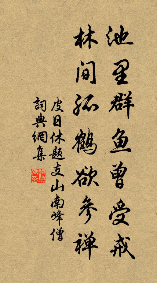 皮日休池里群鱼曾受戒，林间孤鹤欲参禅书法作品欣赏