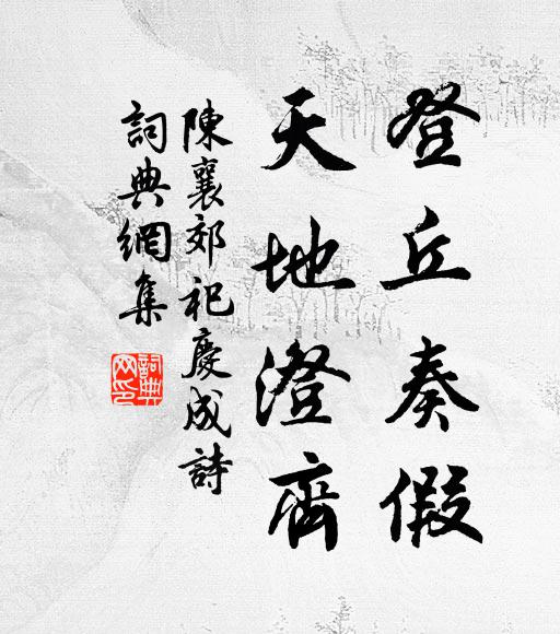 陈襄登丘奏假，天地澄齐书法作品欣赏