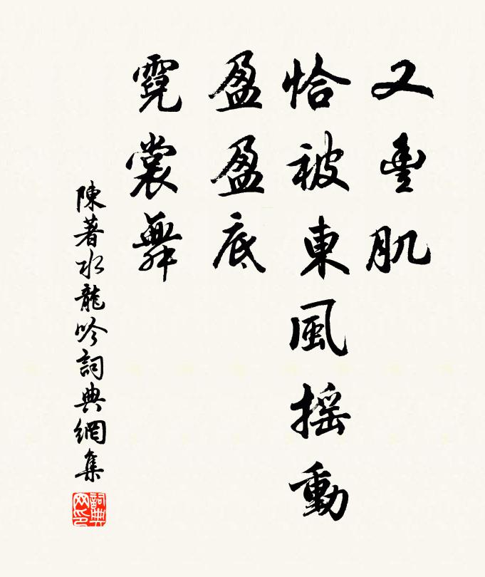 陈著又丰肌、恰被东风摇动，盈盈底、霓裳舞书法作品欣赏