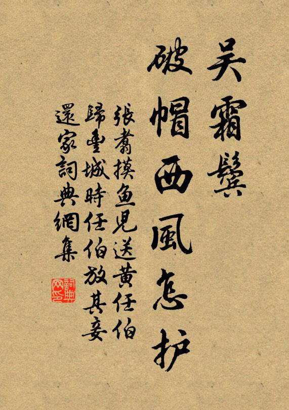 张翥吴霜鬓，破帽西风怎护书法作品欣赏