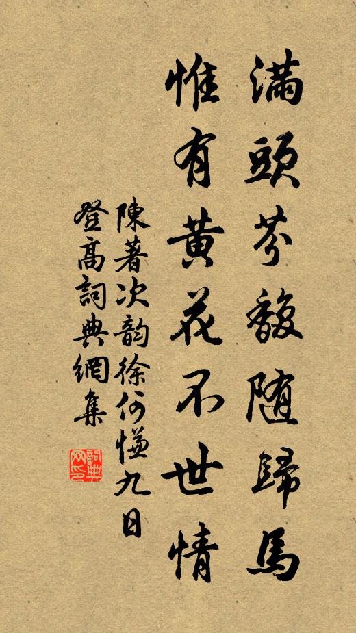 陈著满头芬馥随归马，惟有黄花不世情书法作品欣赏