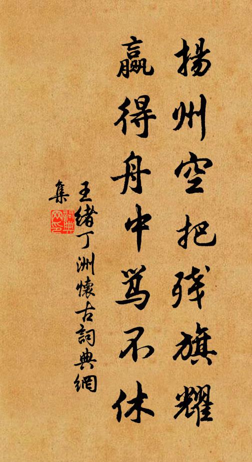 王绪扬州空把残旗耀，赢得舟中骂不休书法作品欣赏
