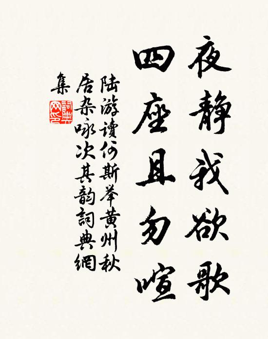 陆游夜静我欲歌，四座且勿喧书法作品欣赏