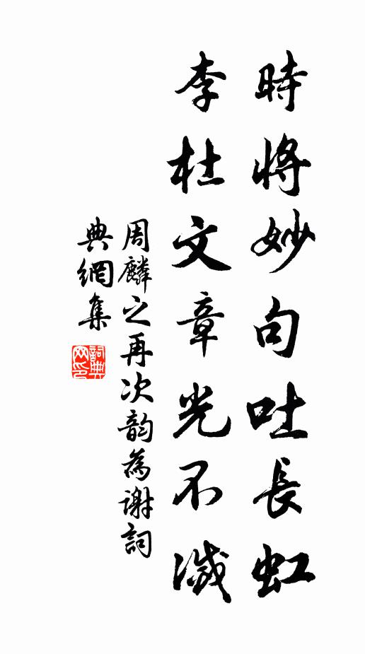 周麟之时将妙句吐长虹，李杜文章光不灭书法作品欣赏