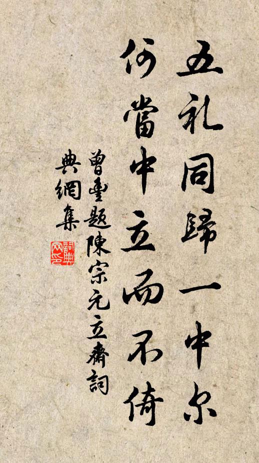 曾丰五礼同归一中尔，何当中立而不倚书法作品欣赏