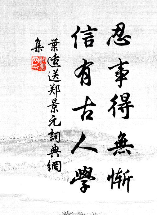 叶适忍事得无惭，信有古人学书法作品欣赏