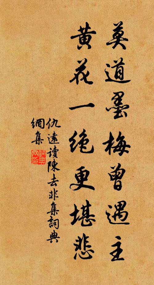 仇远莫道墨梅曾遇主，黄花一绝更堪悲书法作品欣赏
