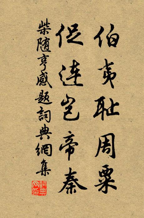 柴随亨伯夷耻周粟，促连岂帝秦书法作品欣赏