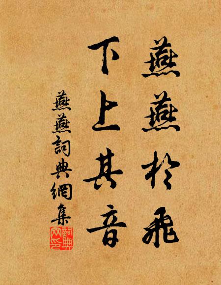 佚名燕燕于飞，下上其音书法作品欣赏