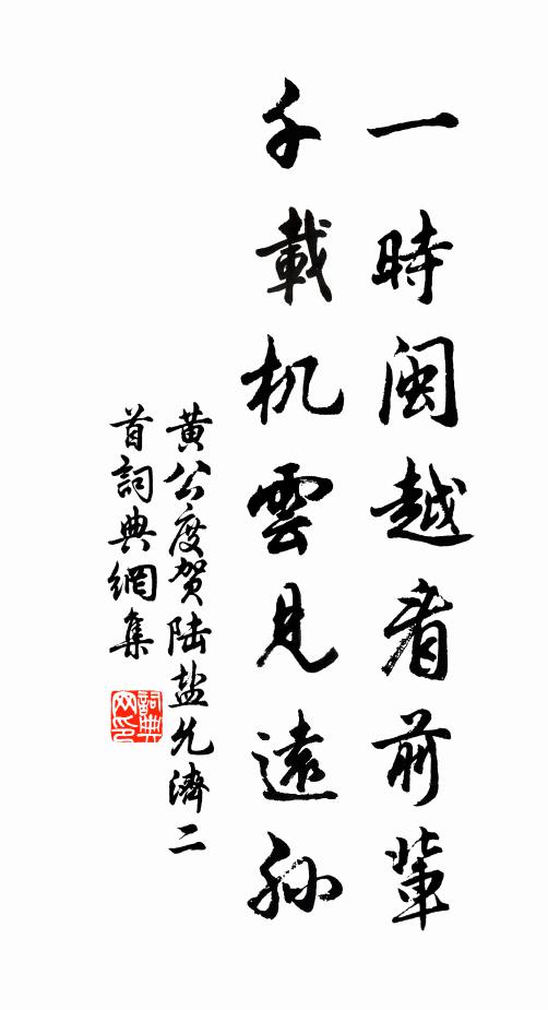 黄公度一时闽越看前辈，千载机云见远孙书法作品欣赏