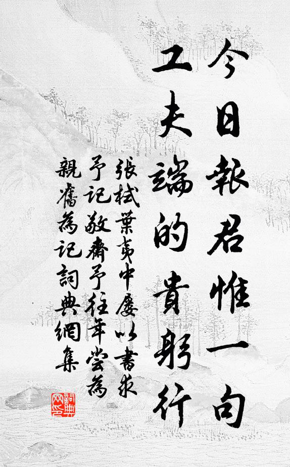 张栻今日报君惟一句，工夫端的贵躬行书法作品欣赏