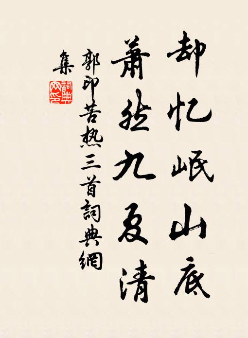 郭印却忆岷山底，萧然九夏清书法作品欣赏