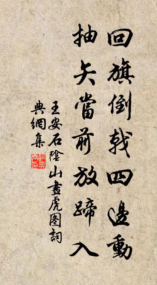 王安石回旗倒戟四边动，抽矢当前放蹄入书法作品欣赏
