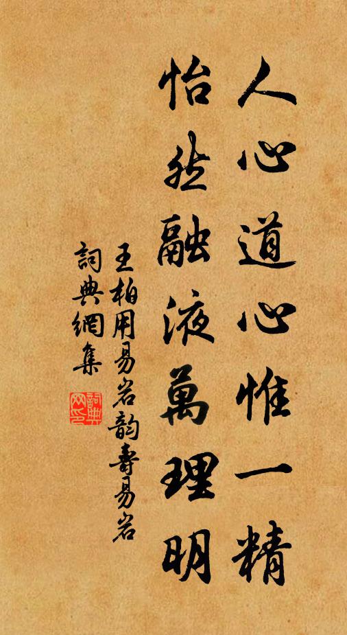 王柏人心道心惟一精，怡然融液万理明书法作品欣赏