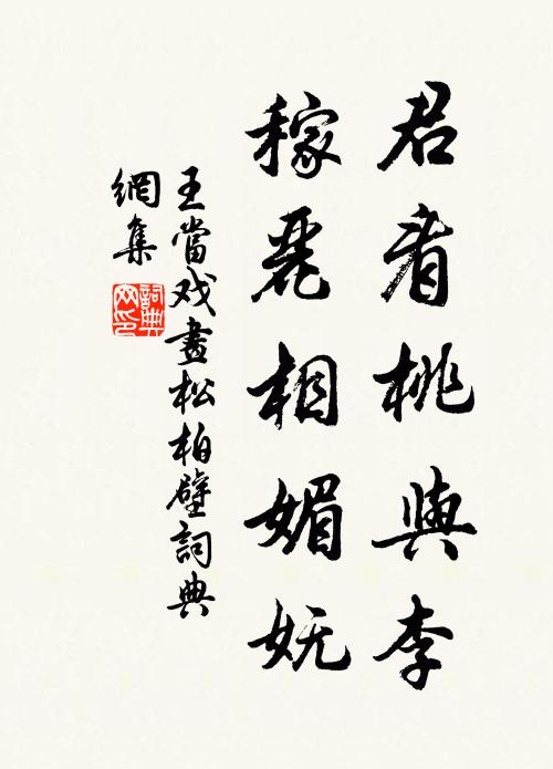 王当君看桃与李，稼丽相媚妩书法作品欣赏