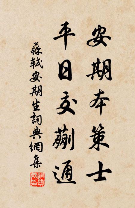 苏轼安期本策士，平日交蒯通书法作品欣赏