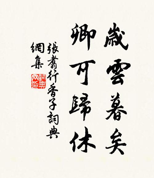 张翥岁云暮矣，卿可归休书法作品欣赏