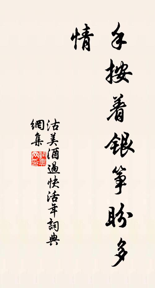 佚名手按着银筝盼多情，书法作品欣赏