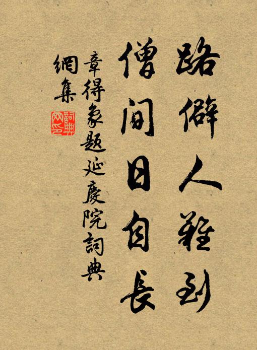 章得象路僻人难到，僧间日自长书法作品欣赏