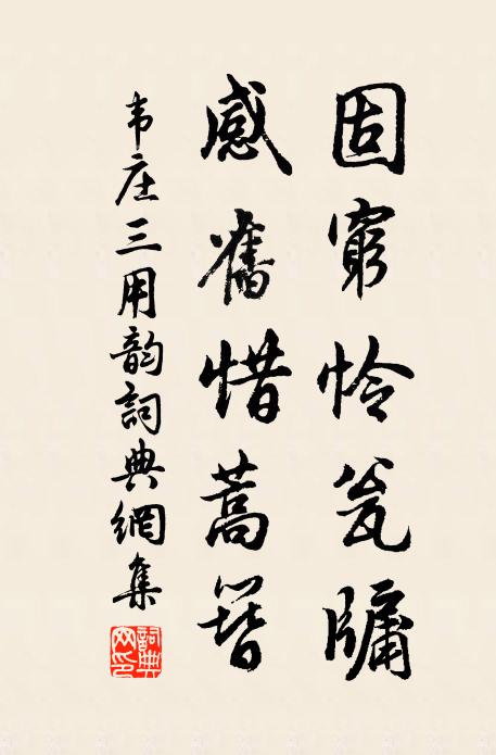 韦庄固穷怜瓮牖，感旧惜蒿簪书法作品欣赏