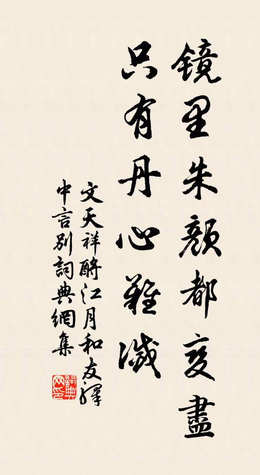 文天祥镜里朱颜都变尽，只有丹心难灭书法作品欣赏