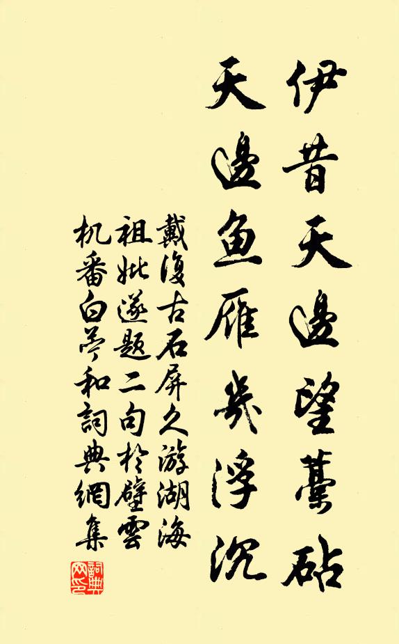 戴复古伊昔天边望藁砧，天边鱼雁几浮沉书法作品欣赏