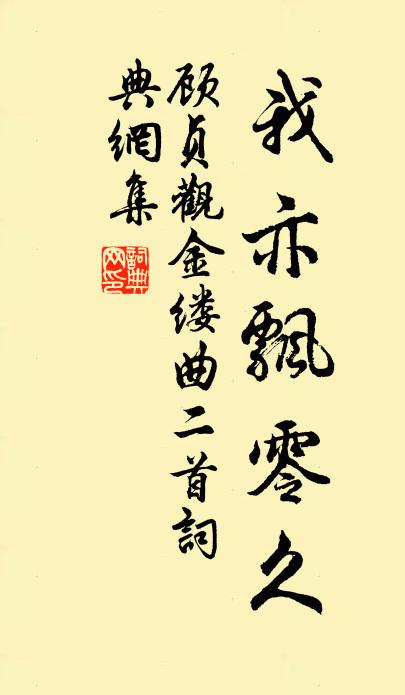 顾贞观我亦飘零久!书法作品欣赏