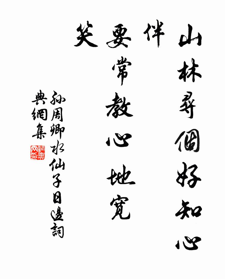 孙周卿山林寻个好知心伴，要常教心地宽，笑书法作品欣赏