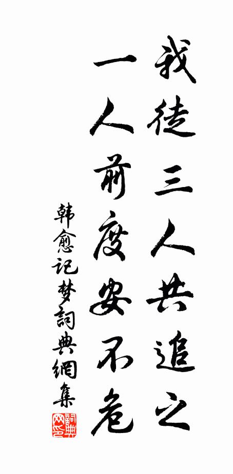 韩愈我徒三人共追之，一人前度安不危书法作品欣赏