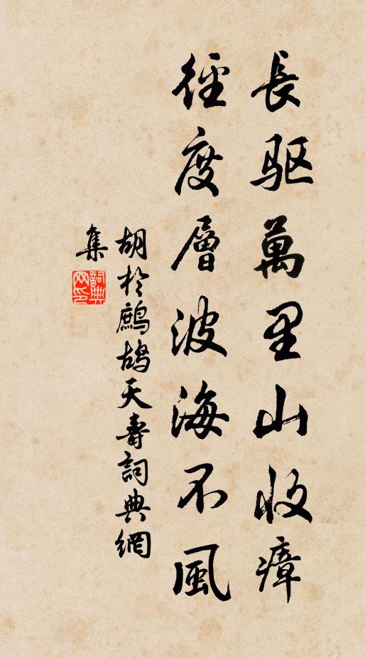 胡于长驱万里山收瘴，径度层波海不风书法作品欣赏