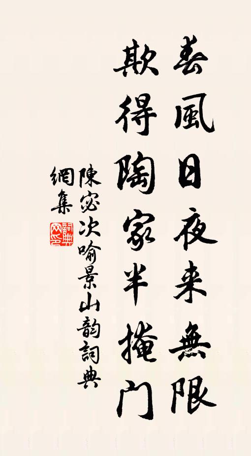 陈宓春风日夜来无限，欺得陶家半掩门书法作品欣赏