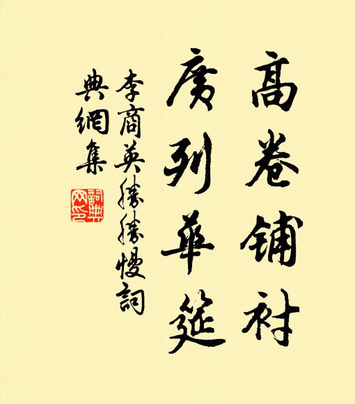 李商英高卷铺衬，广列华筵书法作品欣赏