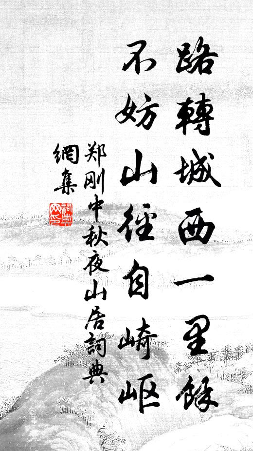 郑刚中路转城西一里馀，不妨山径自崎岖书法作品欣赏
