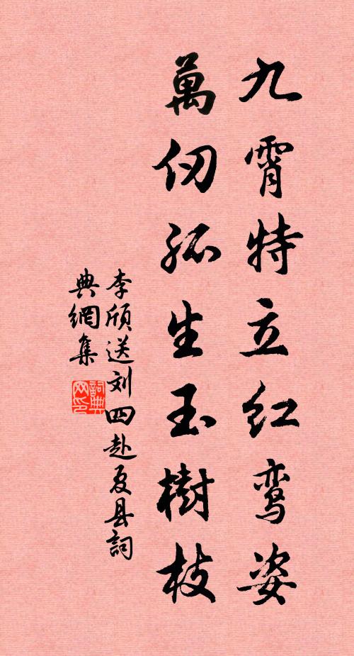 李颀九霄特立红鸾姿，万仞孤生玉树枝书法作品欣赏
