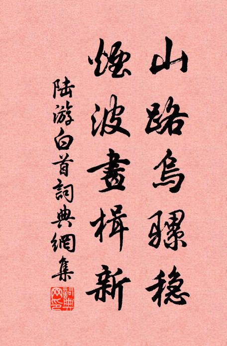 陆游山路乌骡稳，烟波画楫新书法作品欣赏