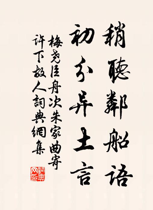 梅尧臣稍听邻船语，初分异土言书法作品欣赏
